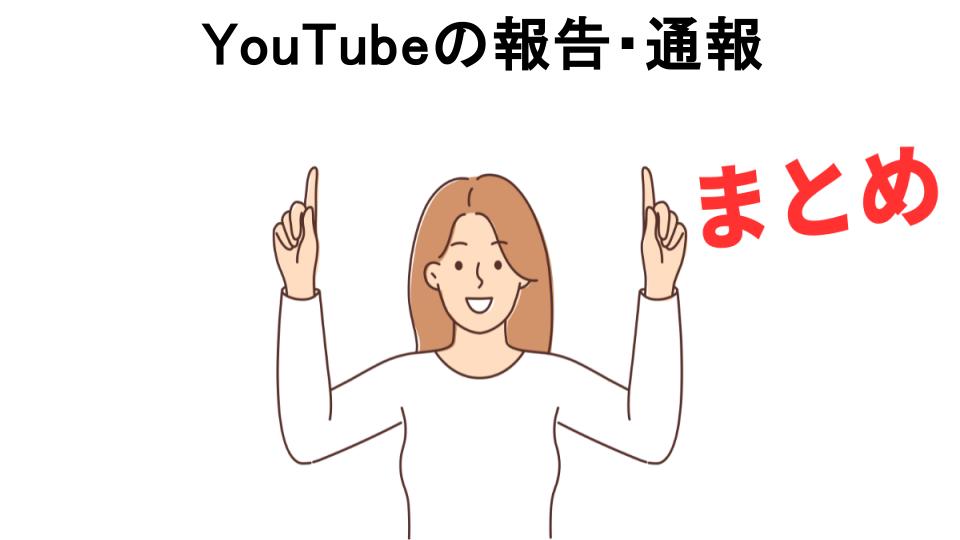 YouTubeの報告・通報が意味ない理由・口コミ・メリット